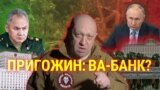 Итоги: Пригожин пошел ва-банк? 