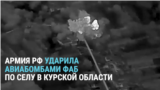 Армия РФ бьет авиабомбами по селу Дарьино в Курской области. Там могли остаться местные жители