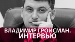 "Многие, как шакалы, хотят погреть свои грязные руки". Большое интервью с премьером Украины Владимиром Гройсманом