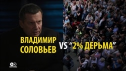 Владимир Соловьев vs "2% дерьма"