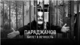 “Параджанов. Билет в вечность”. Режиссер: Гарри Тамразян