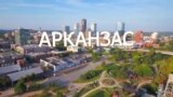 Америка. Большое путешествие: Арканзас