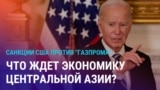 Азия: США вводят санкции против "Газпрома"