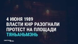 Расстрел на Тяньаньмэнь в архивах и современных СМИ