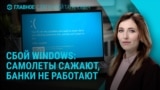 Главное: 16 лет Эвану Гершковичу и сбой Windows